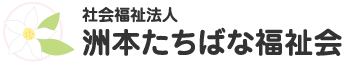 社会福祉法人 洲本たちばな福祉会 由良総合福祉センター