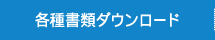 各種書類ダウンロード