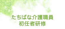 たちばな介護職員 初任者研修