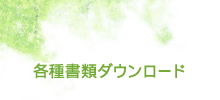 各種書類ダウンロード