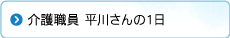 介護職員 平川さんの1日