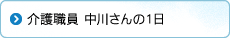 介護職員 中川さんの1日