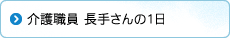 介護職員 長手さんの1日