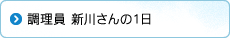 調理員 新川さんの1日