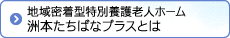 洲本たちばなプラスとは