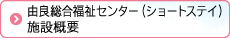 由良総合福祉センター（ショートステイ）施設概要