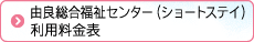 由良総合福祉センター（ショートステイ）利用料金表