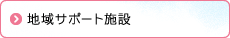 地域サポート施設