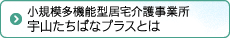 宇山たちばなプラスとは