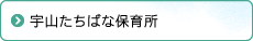 宇山たちばな保育所