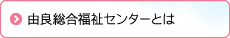 由良総合福祉センターとは