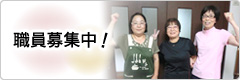 職員募集中！