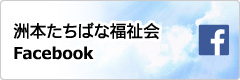 洲本たちばな福祉会 Facebook（フェイスブック）ページ