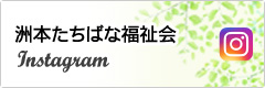 洲本たちばな福祉会 Instagram（インスタグラム）ページ
