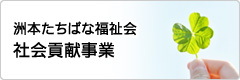 洲本たちばな福祉会 社会貢献事業