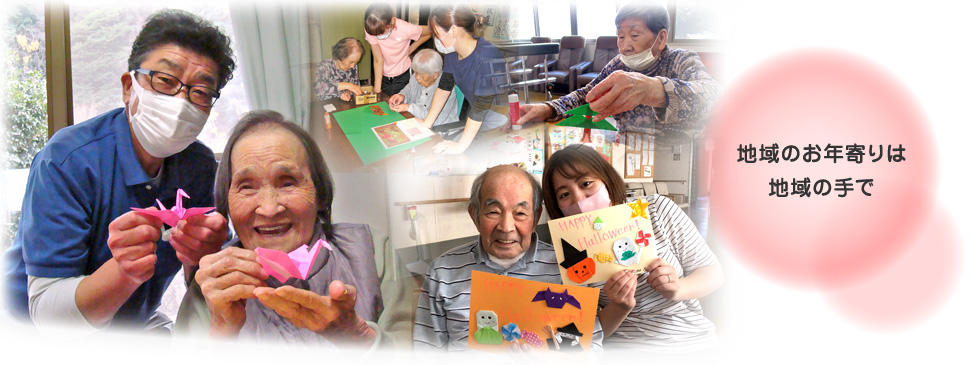 地域のお年寄りは地域の手で