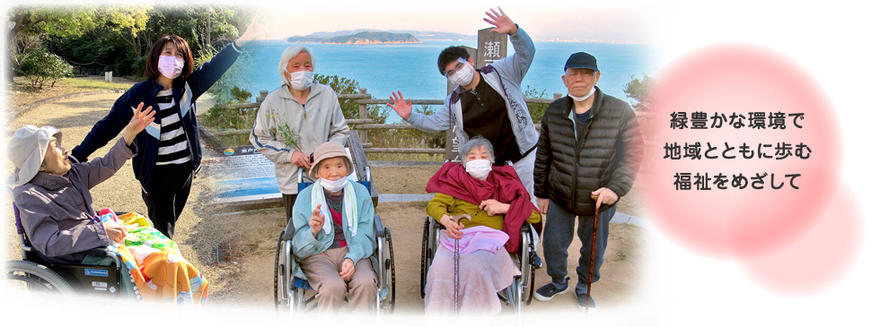 緑豊かな環境で地域とともに歩む福祉をめざして