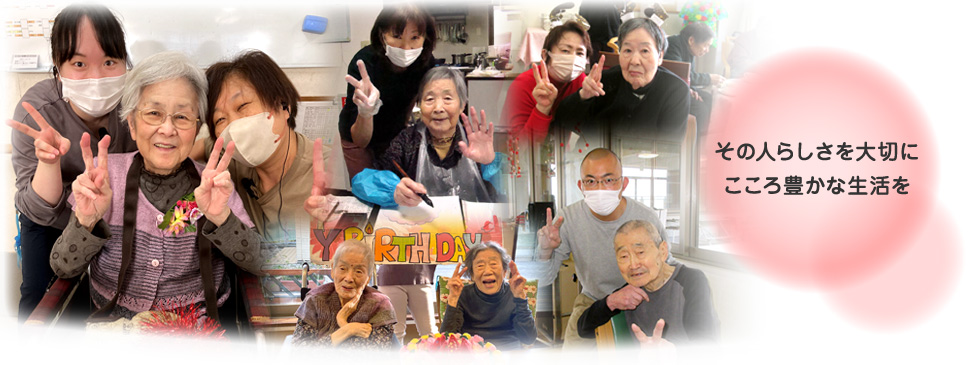 その人らしさを大切にこころ豊かな生活を