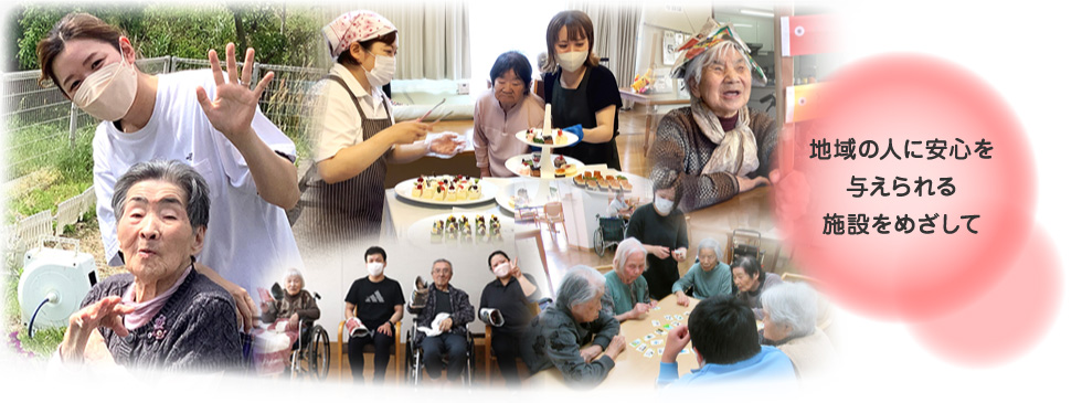 地域の人に安心を与えられる施設をめざして