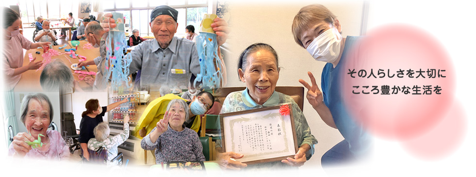 その人らしさを大切にこころ豊かな生活を