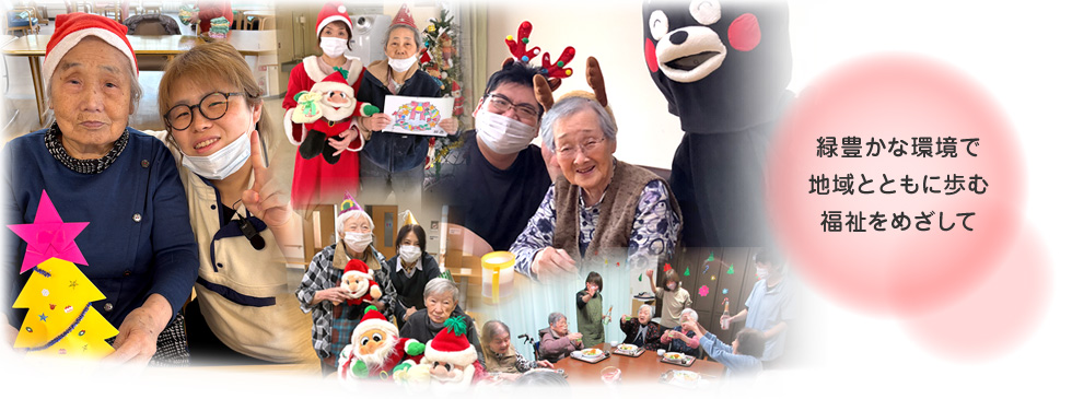 緑豊かな環境で地域とともに歩む福祉をめざして
