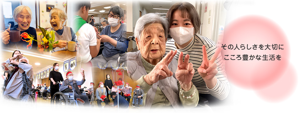 その人らしさを大切にこころ豊かな生活を