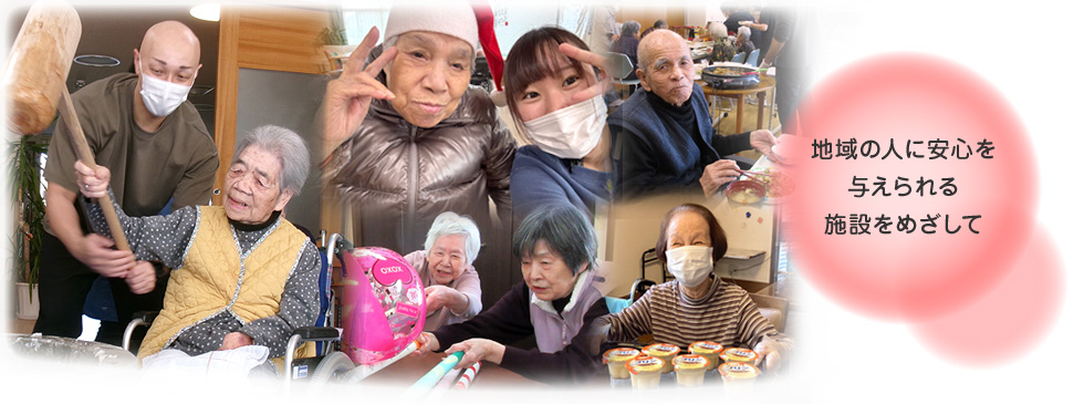 地域の人に安心を与えられる施設をめざして
