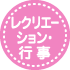 レクリエーション・行事