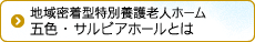 五色・サルビアホール1Fとは