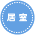 行事　