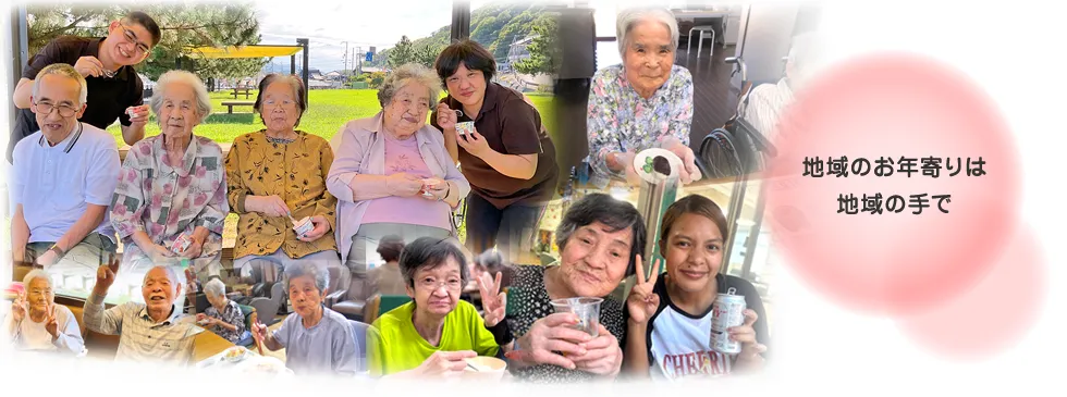 地域のお年寄りは地域の手で