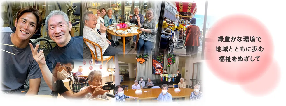 緑豊かな環境で地域とともに歩む福祉をめざして