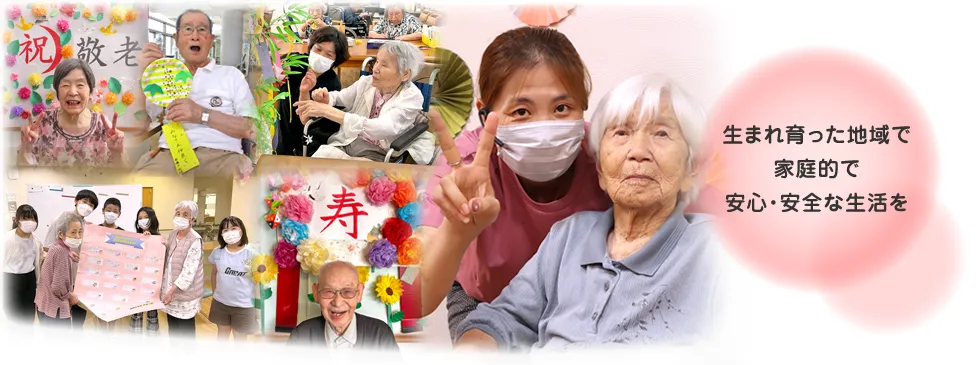 生まれ育った地域で家庭的で安心・安全な生活を
