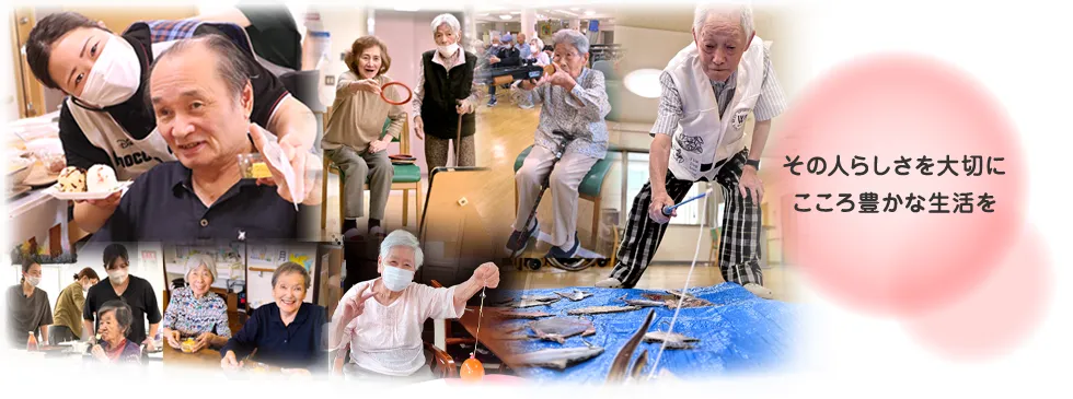 その人らしさを大切にこころ豊かな生活を