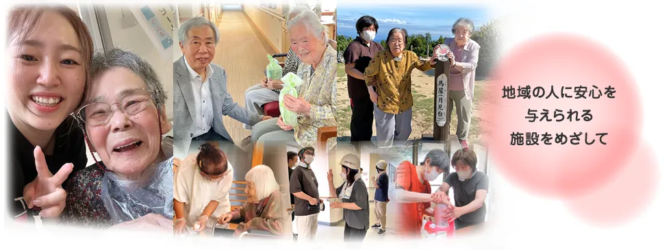 地域の人に安心を与えられる施設をめざして