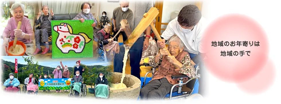 地域のお年寄りは地域の手で