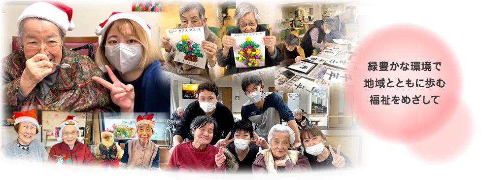 緑豊かな環境で地域とともに歩む福祉をめざして