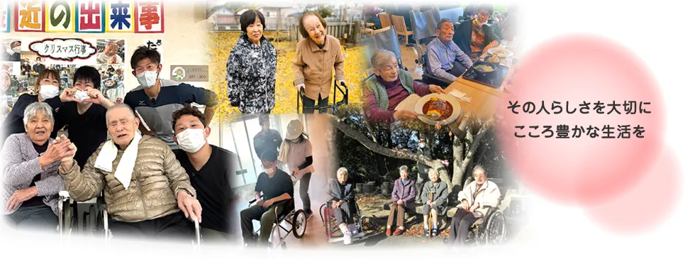 その人らしさを大切にこころ豊かな生活を