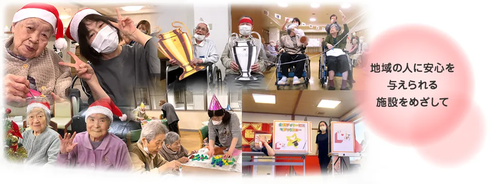 地域の人に安心を与えられる施設をめざして