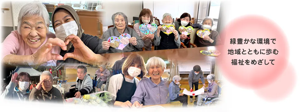 緑豊かな環境で地域とともに歩む福祉をめざして