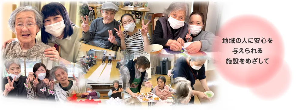 地域の人に安心を与えられる施設をめざして