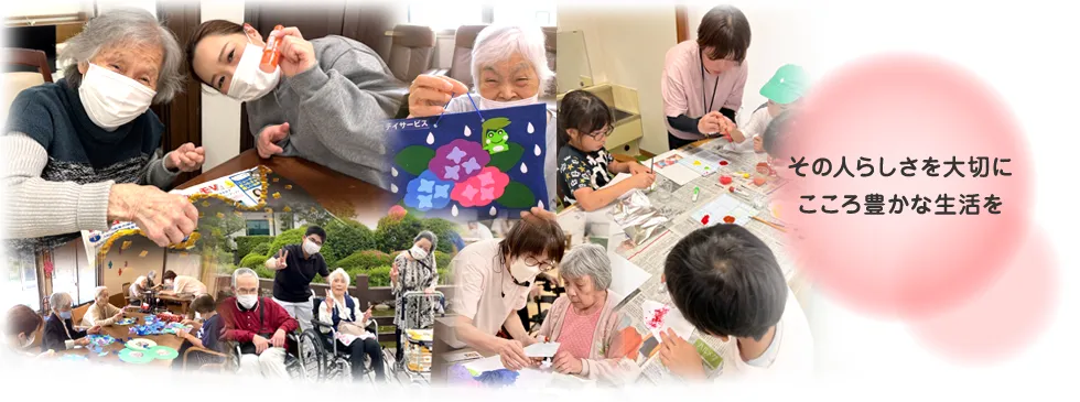 その人らしさを大切にこころ豊かな生活を