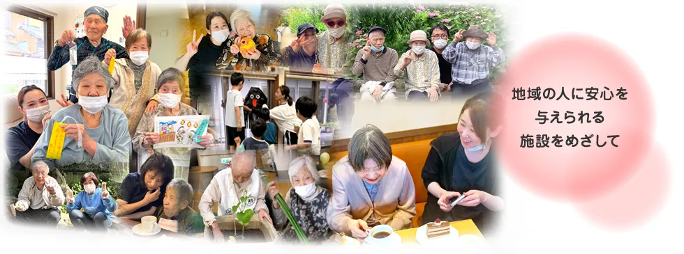 地域の人に安心を与えられる施設をめざして