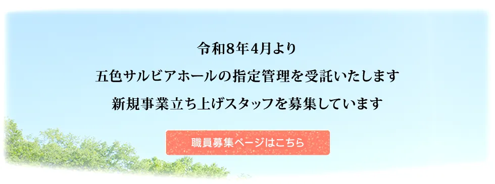 令和8年4月より五色サルビアホールの指定管理を受託いたします 新規事業立ち上げスタッフを募集しています