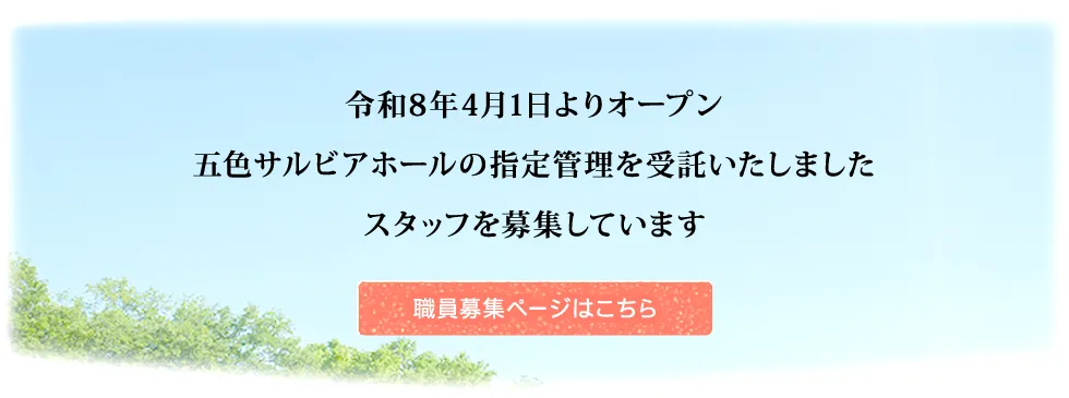 令和8年4月1日よりオープン 五色サルビアホールの指定管理を受託いたしました スタッフを募集しています 職員募集ページはこちら